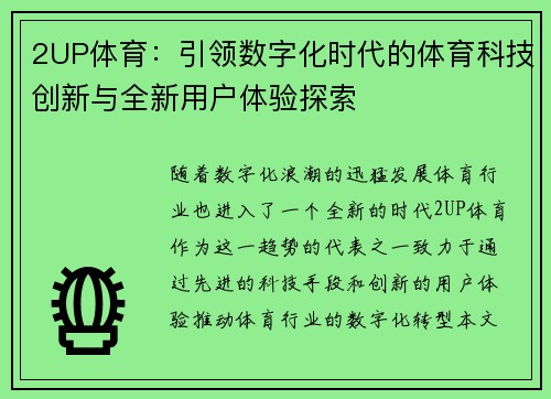 2UP体育:引领数字化时代的体育科技创新与全新用户体验探索 2UP体育:引领数字化时代的体育科技创新与全新用户体验探索