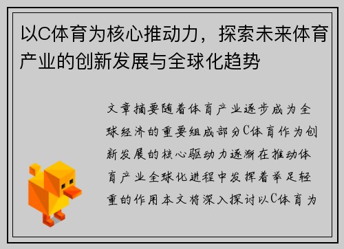 以C体育为核心推动力，探索未来体育产业的创新发展与全球化趋势