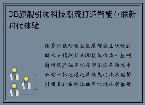 DB旗舰引领科技潮流打造智能互联新时代体验 DB旗舰引领科技潮流打造智能互联新时代体验