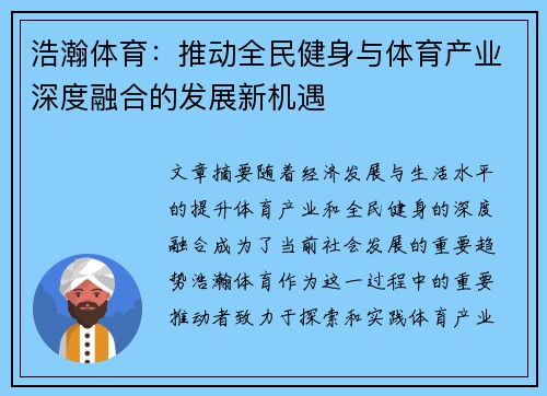 浩瀚体育：推动全民健身与体育产业深度融合的发展新机遇