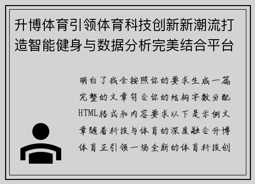 升博体育引领体育科技创新新潮流打造智能健身与数据分析完美结合平台 升博体育引领体育科技创新新潮流打造智能健身与数据分析完美结合平台