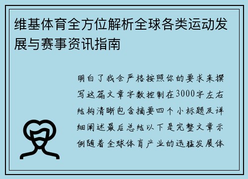 维基体育全方位解析全球各类运动发展与赛事资讯指南 维基体育全方位解析全球各类运动发展与赛事资讯指南