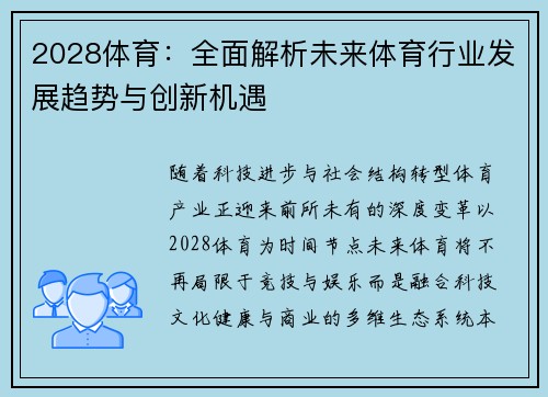 2028体育:全面解析未来体育行业发展趋势与创新机遇 2028体育:全面解析未来体育行业发展趋势与创新机遇