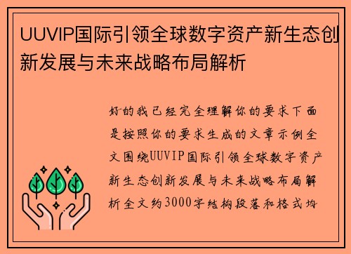 UUVIP国际引领全球数字资产新生态创新发展与未来战略布局解析 UUVIP国际引领全球数字资产新生态创新发展与未来战略布局解析