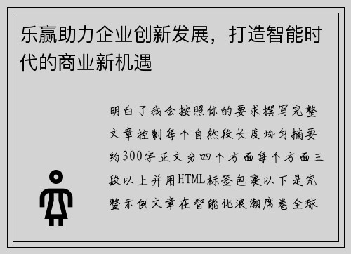 乐赢助力企业创新发展，打造智能时代的商业新机遇
