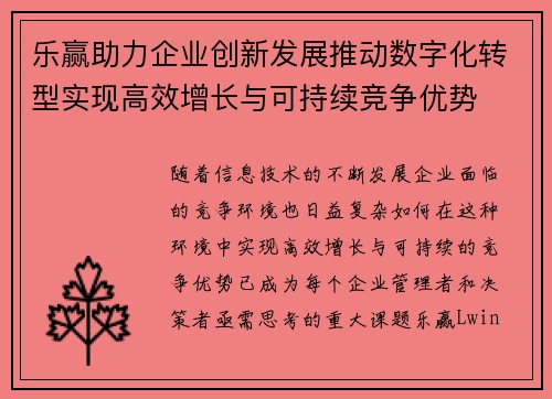 乐赢助力企业创新发展推动数字化转型实现高效增长与可持续竞争优势