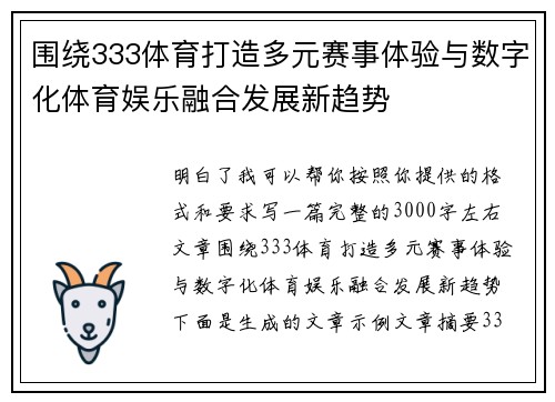 围绕333体育打造多元赛事体验与数字化体育娱乐融合发展新趋势