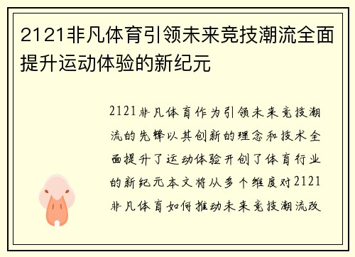 2121非凡体育引领未来竞技潮流全面提升运动体验的新纪元