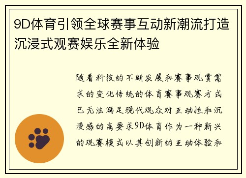9D体育引领全球赛事互动新潮流打造沉浸式观赛娱乐全新体验