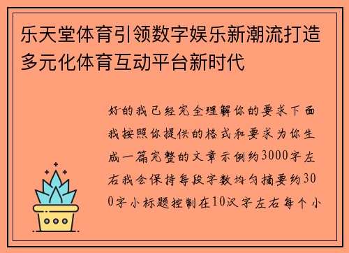 乐天堂体育引领数字娱乐新潮流打造多元化体育互动平台新时代