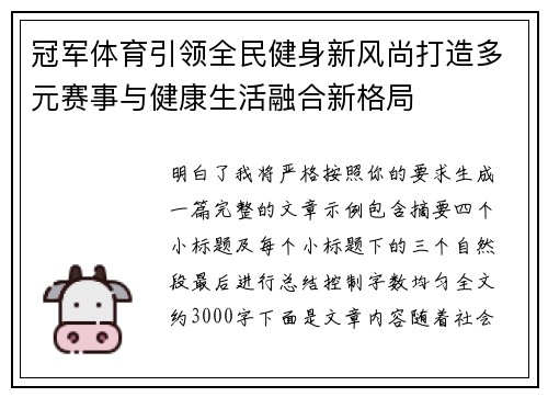 冠军体育引领全民健身新风尚打造多元赛事与健康生活融合新格局