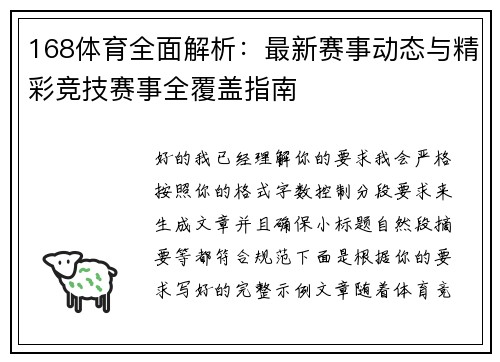 168体育全面解析：最新赛事动态与精彩竞技赛事全覆盖指南