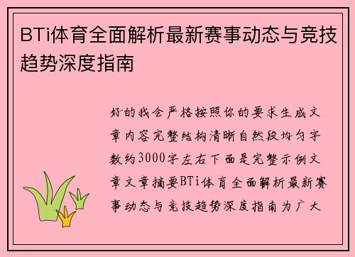 BTi体育全面解析最新赛事动态与竞技趋势深度指南