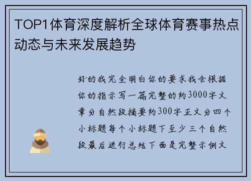 TOP1体育深度解析全球体育赛事热点动态与未来发展趋势