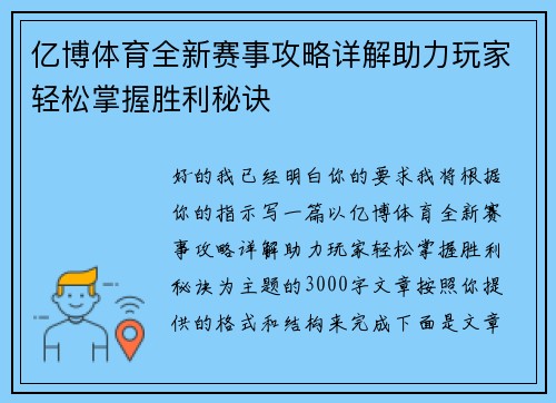 亿博体育全新赛事攻略详解助力玩家轻松掌握胜利秘诀