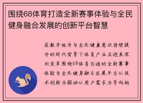 围绕68体育打造全新赛事体验与全民健身融合发展的创新平台智慧