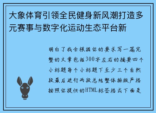 大象体育引领全民健身新风潮打造多元赛事与数字化运动生态平台新 大象体育引领全民健身新风潮打造多元赛事与数字化运动生态平台新