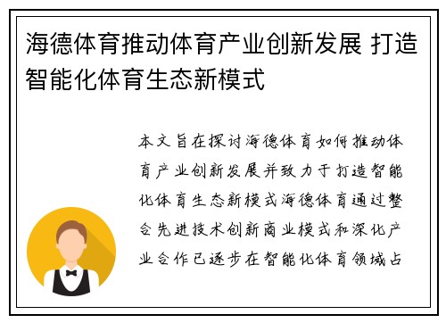海德体育推动体育产业创新发展 打造智能化体育生态新模式 海德体育推动体育产业创新发展 打造智能化体育生态新模式