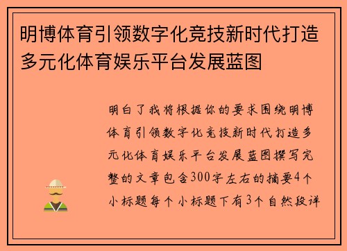 明博体育引领数字化竞技新时代打造多元化体育娱乐平台发展蓝图