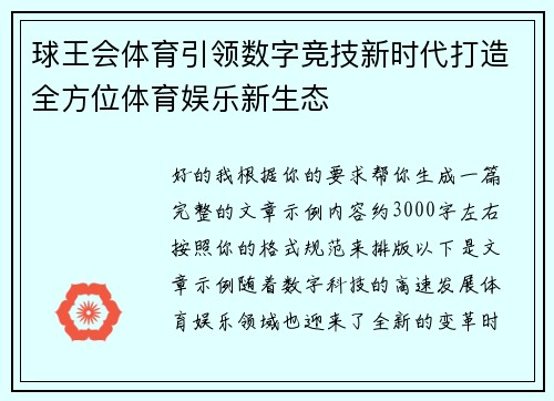 球王会体育引领数字竞技新时代打造全方位体育娱乐新生态