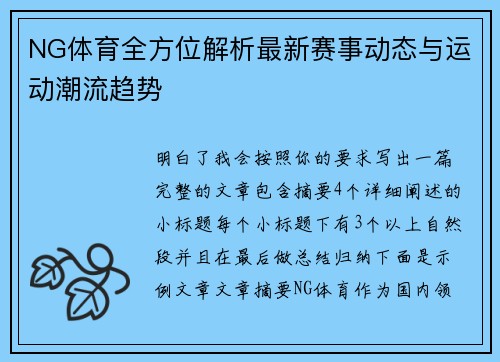 NG体育全方位解析最新赛事动态与运动潮流趋势