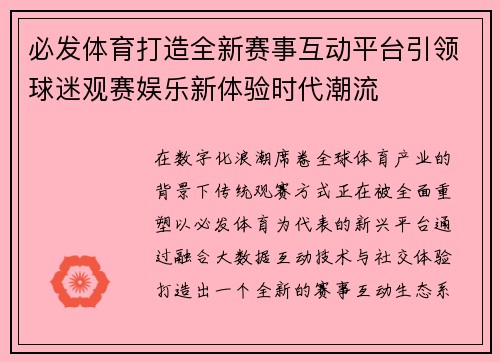 必发体育打造全新赛事互动平台引领球迷观赛娱乐新体验时代潮流