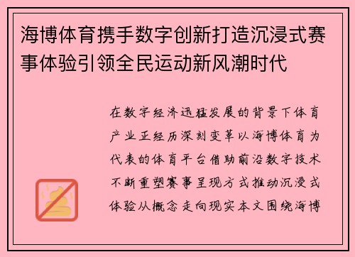 海博体育携手数字创新打造沉浸式赛事体验引领全民运动新风潮时代