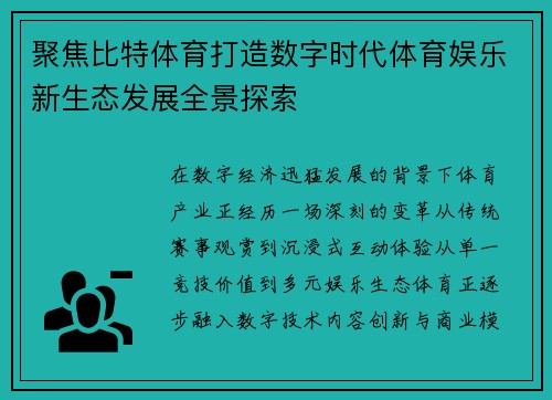 聚焦比特体育打造数字时代体育娱乐新生态发展全景探索 聚焦比特体育打造数字时代体育娱乐新生态发展全景探索