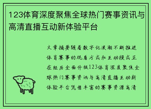 123体育深度聚焦全球热门赛事资讯与高清直播互动新体验平台 123体育深度聚焦全球热门赛事资讯与高清直播互动新体验平台