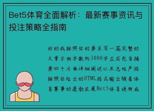 Bet5体育全面解析：最新赛事资讯与投注策略全指南