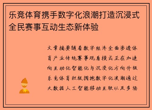 乐竞体育携手数字化浪潮打造沉浸式全民赛事互动生态新体验 乐竞体育携手数字化浪潮打造沉浸式全民赛事互动生态新体验
