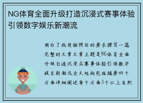NG体育全面升级打造沉浸式赛事体验引领数字娱乐新潮流