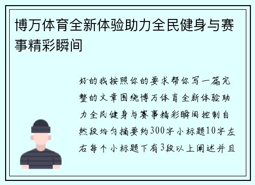 博万体育全新体验助力全民健身与赛事精彩瞬间