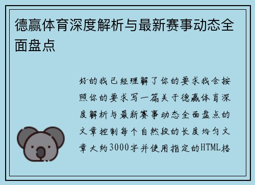 德赢体育深度解析与最新赛事动态全面盘点