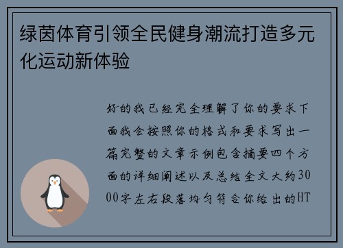 绿茵体育引领全民健身潮流打造多元化运动新体验