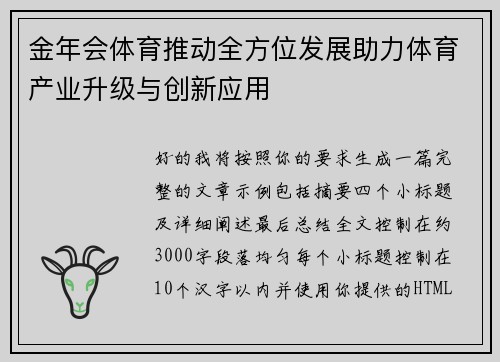 金年会体育推动全方位发展助力体育产业升级与创新应用
