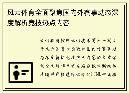 风云体育全面聚焦国内外赛事动态深度解析竞技热点内容 风云体育全面聚焦国内外赛事动态深度解析竞技热点内容