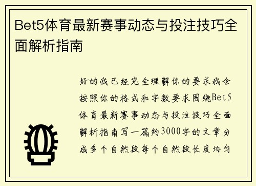 Bet5体育最新赛事动态与投注技巧全面解析指南 Bet5体育最新赛事动态与投注技巧全面解析指南
