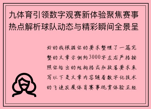 九体育引领数字观赛新体验聚焦赛事热点解析球队动态与精彩瞬间全景呈现