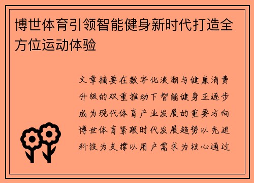 博世体育引领智能健身新时代打造全方位运动体验