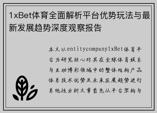 1xBet体育全面解析平台优势玩法与最新发展趋势深度观察报告