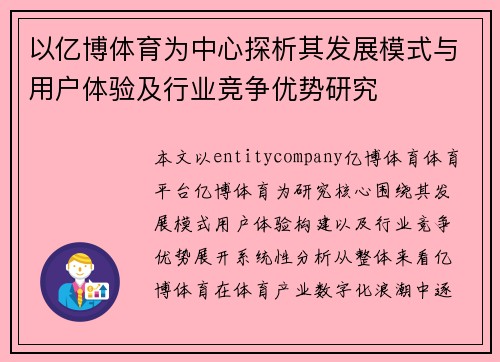 以亿博体育为中心探析其发展模式与用户体验及行业竞争优势研究