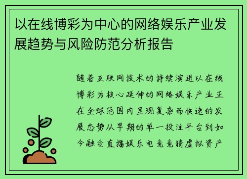 以在线博彩为中心的网络娱乐产业发展趋势与风险防范分析报告 以在线博彩为中心的网络娱乐产业发展趋势与风险防范分析报告
