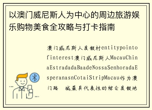 以澳门威尼斯人为中心的周边旅游娱乐购物美食全攻略与打卡指南