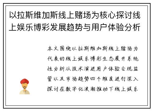 以拉斯维加斯线上赌场为核心探讨线上娱乐博彩发展趋势与用户体验分析