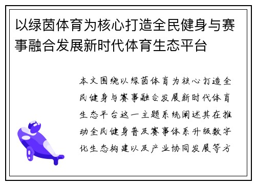 以绿茵体育为核心打造全民健身与赛事融合发展新时代体育生态平台
