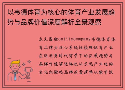 以韦德体育为核心的体育产业发展趋势与品牌价值深度解析全景观察