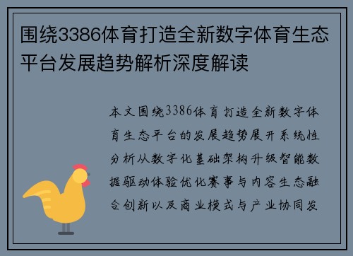 围绕3386体育打造全新数字体育生态平台发展趋势解析深度解读