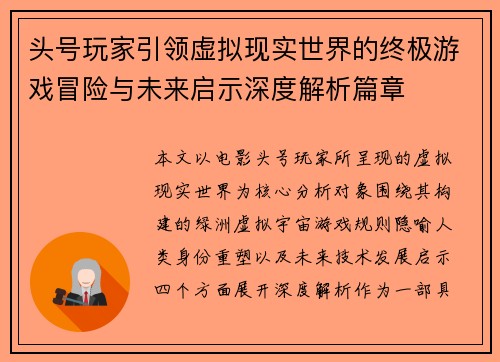 头号玩家引领虚拟现实世界的终极游戏冒险与未来启示深度解析篇章 头号玩家引领虚拟现实世界的终极游戏冒险与未来启示深度解析篇章