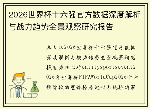 2026世界杯十六强官方数据深度解析与战力趋势全景观察研究报告 2026世界杯十六强官方数据深度解析与战力趋势全景观察研究报告